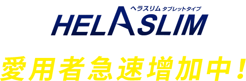 HELASLIM 愛用者急速增加中！